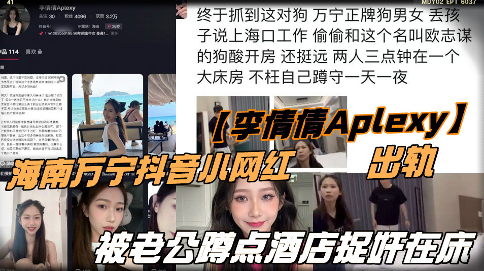 海南万宁抖音小网红【李倩倩Aplexy】出轨，被老公蹲点酒店捉奸在床