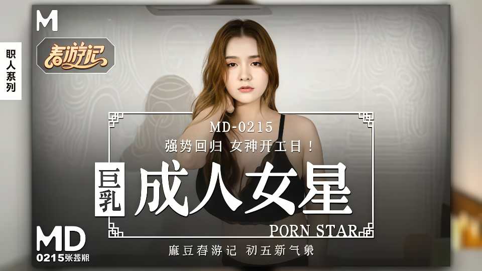 【麻豆传媒】巨乳成人女星强势回归.我的女优之道 - 张芸熙【MD-0215】