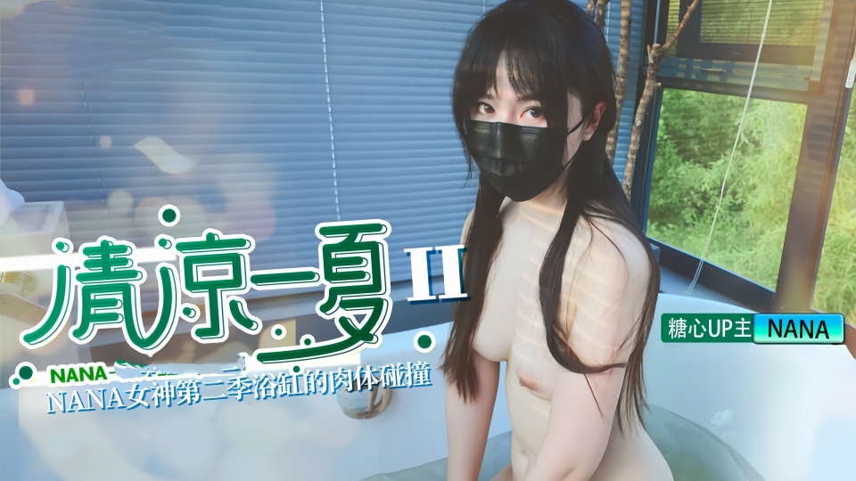 【娜娜Nana】清凉一夏（下）旗袍NANA下药后的肉体侍奉超长版