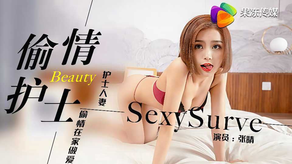 【果冻传媒】偷情的护士 - 张晴【91CM-082】