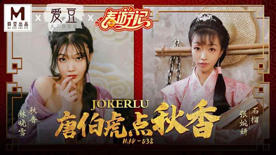 【麻豆传媒】唐伯虎点秋香 - 张婉妍 - 林晓雪【MAD-038】