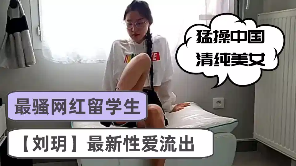 最骚网红留学生【刘玥】最新性爱流出，猛操中国清纯美女，沙发无套骑乘顶操，腰臀特会扭动，爆射一身