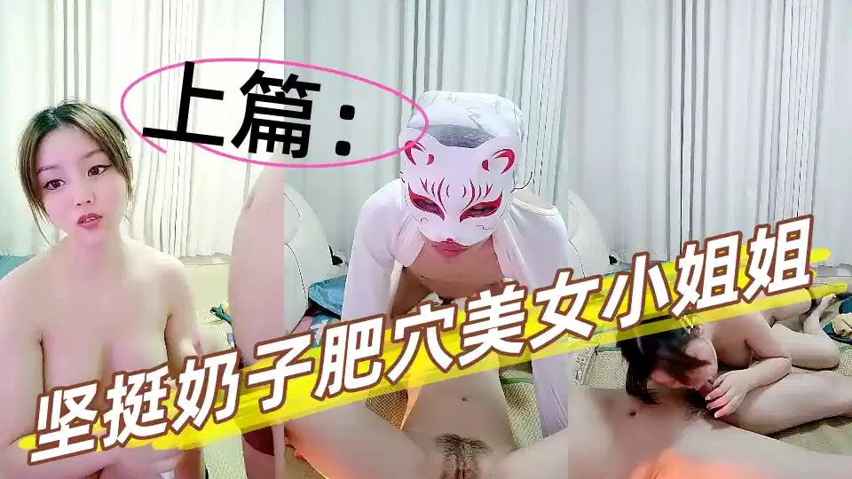 肉感十足坚挺奶子肥穴美女小姐姐【上篇】，镜头前深喉大屌，骑上来自己动，扶着圆润屁股后入，侧入抽插看着很紧