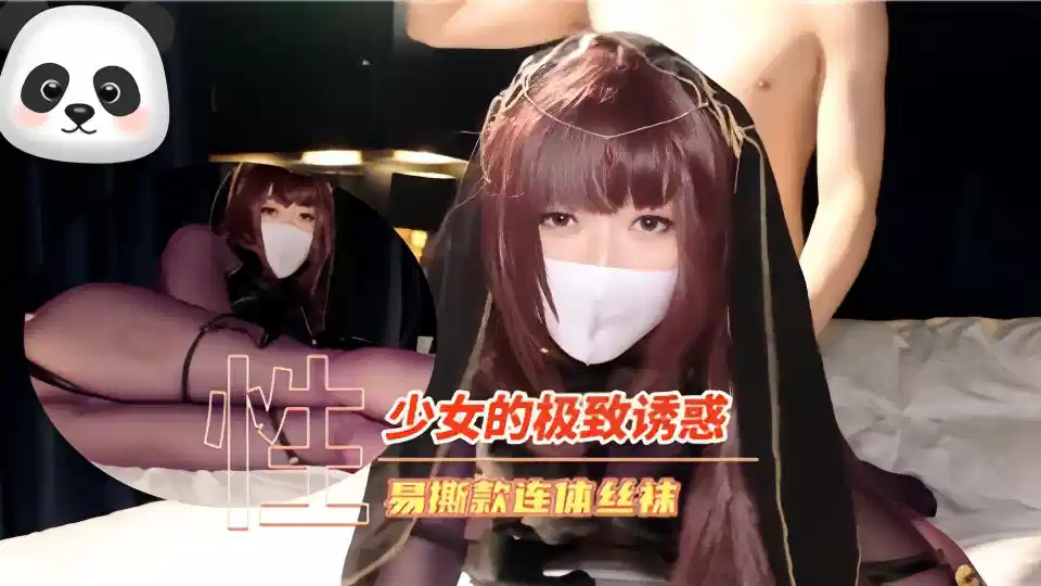 少女的极致诱惑、易撕款连体丝袜