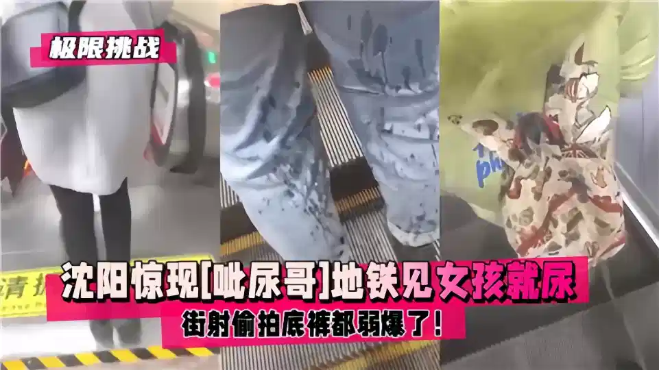 沈阳惊现【呲尿哥】地铁见女孩就尿！街射偷拍底裤都弱爆了！