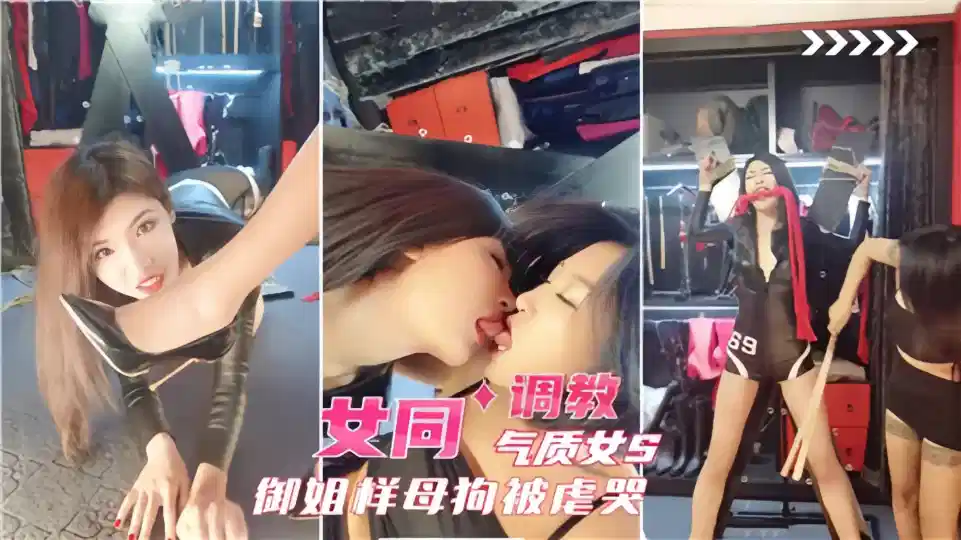 女同调教！！气质女S御姐样母狗被虐哭