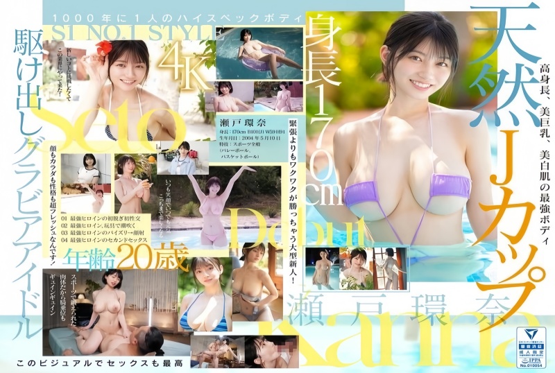 【中文】新人NO.1 STYLE 最强女主角濑户环奈AV出道~濑户环奈~SONE-614