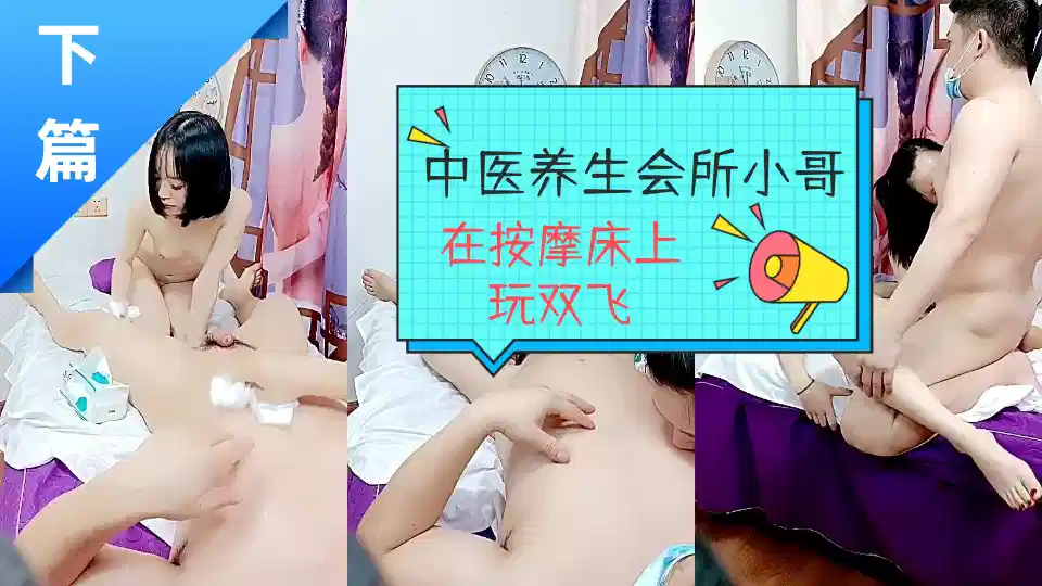 中医养生会所小哥在按摩床上玩双飞【下篇】，一起舔鸡巴揉骚奶草骚逼，各种体位轮番抽插，浪叫不止精彩刺激