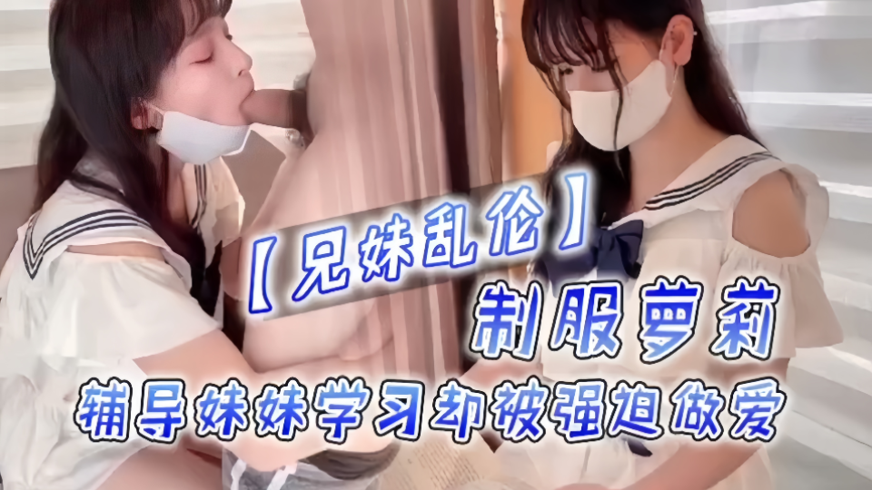 制服萝莉被哥哥强迫乱伦