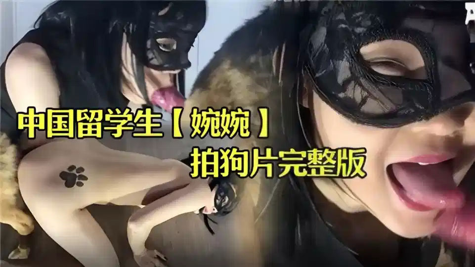 中国留学生【婉婉】拍狗片完整版