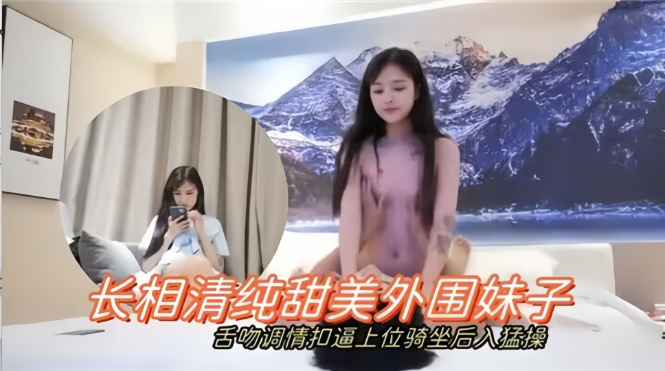 长相清纯甜美外围妹子舌吻调情，扣逼上位骑坐后入猛操