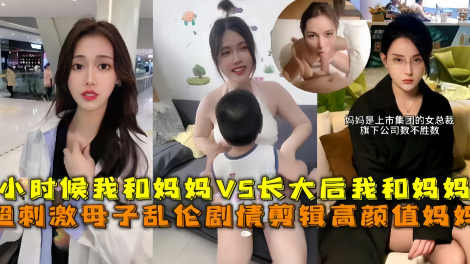 超刺激母子乱伦，小时候我和妈妈vs长大后我和妈妈