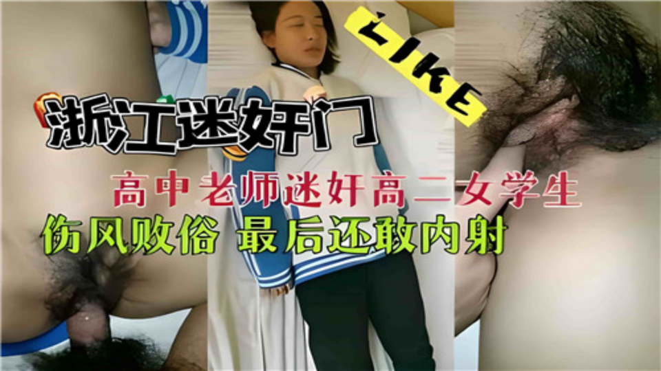 【浙江迷奸门】高中老师迷奸高二女学生，伤风败俗最后还敢内射