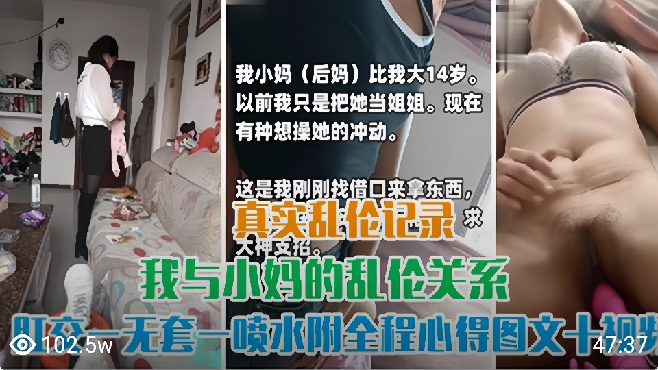 【真实乱伦记录】与小妈的乱伦关系！无套肛交喷水！