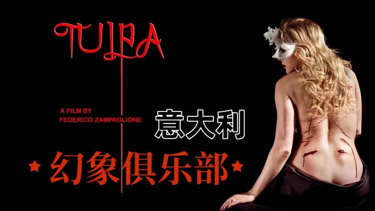 幻象俱乐部【意大利】