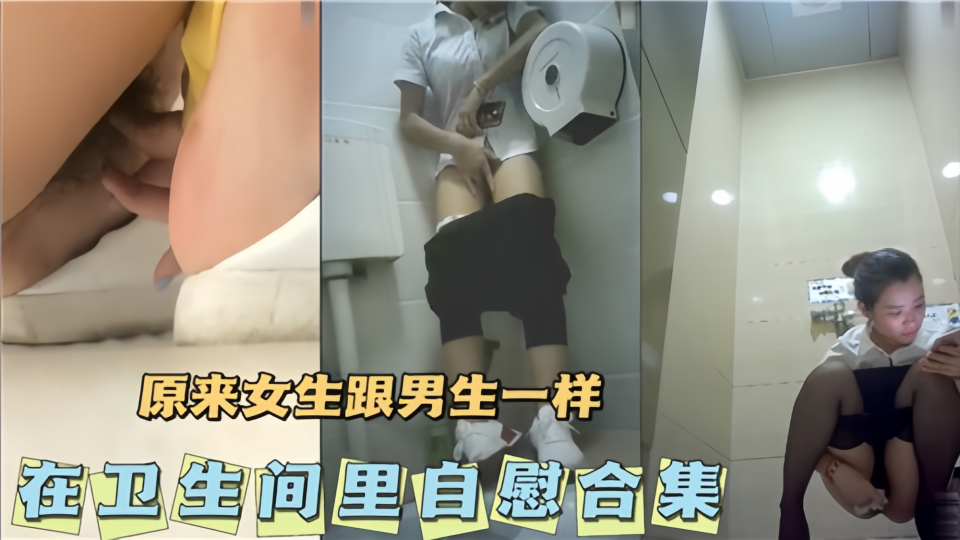 原来女生跟男生一样会在卫生间里自慰