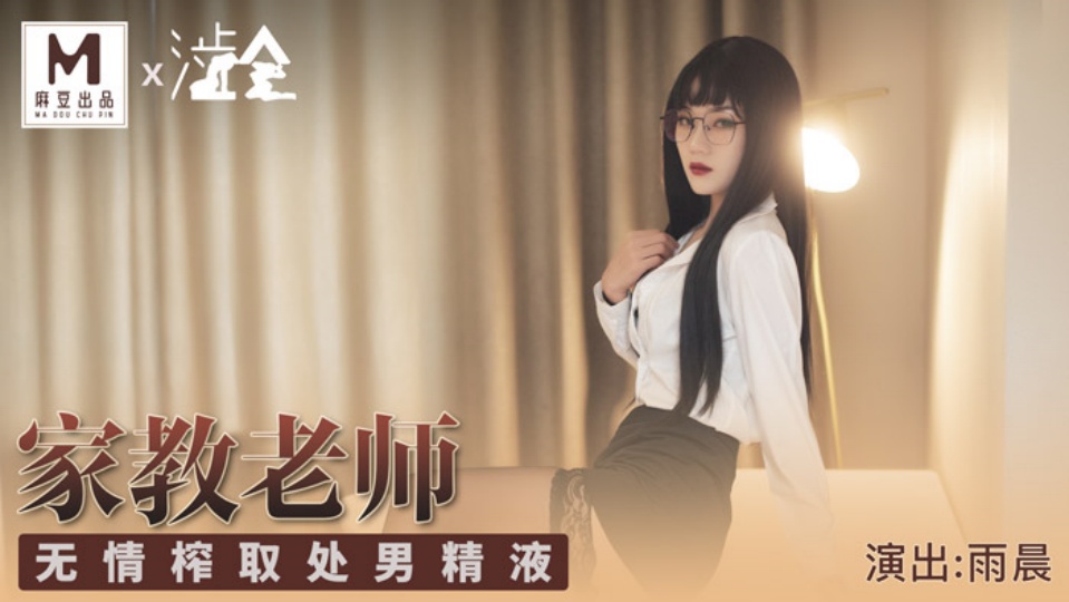 SH-001.雨晨.家庭教师.无情榨取处男精液