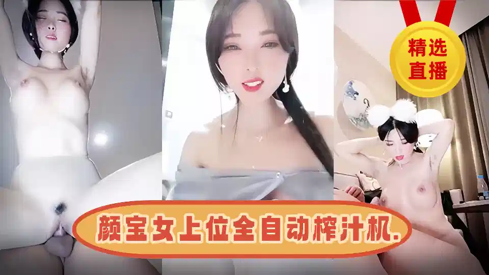 颜宝女上位全自动榨汁机.