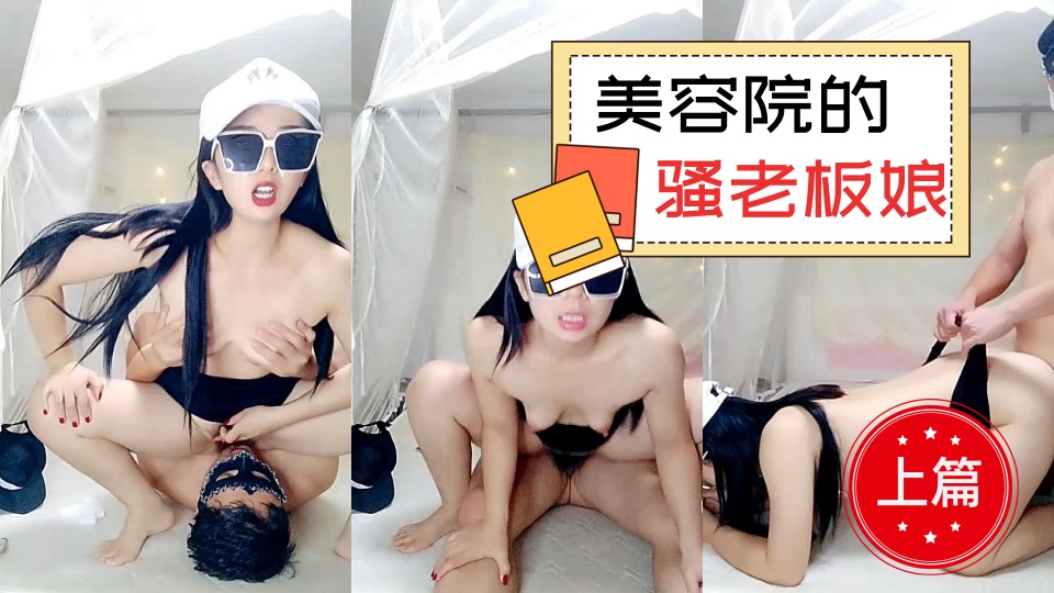 美容院里的骚老板娘【上篇】，露脸身材不错让小哥玩弄骚穴，从按摩床上玩到休息室各种爆草