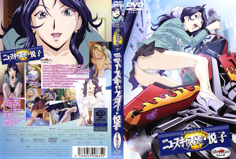 【动漫】花の女播音员、悦子 · 直接高潮了 TAKE 2~DISE-0068