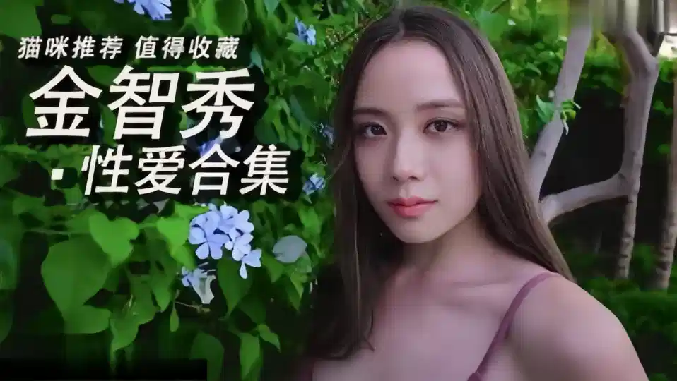 【Al换脸】金智秀、性爱合集