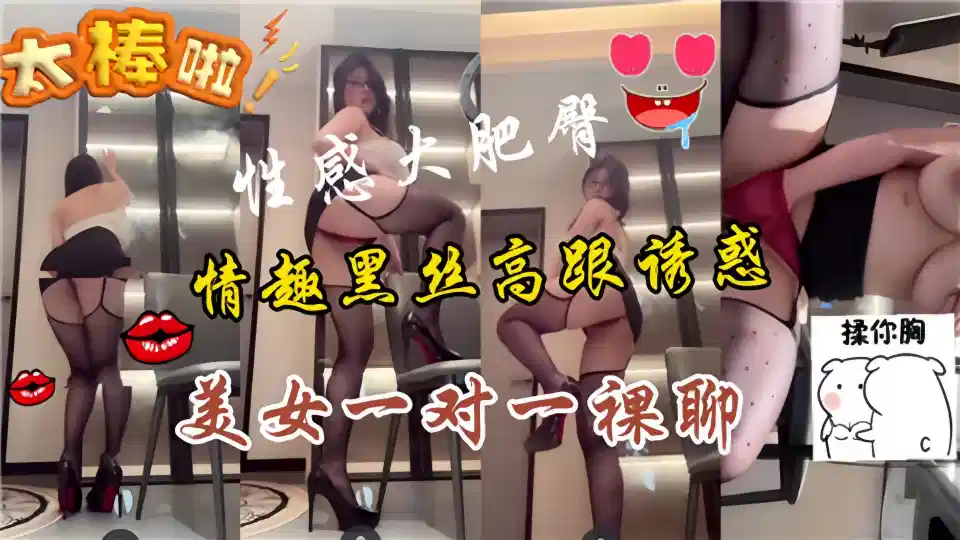 性感大肥逼情趣黑丝高跟诱惑、美女一对一裸聊~