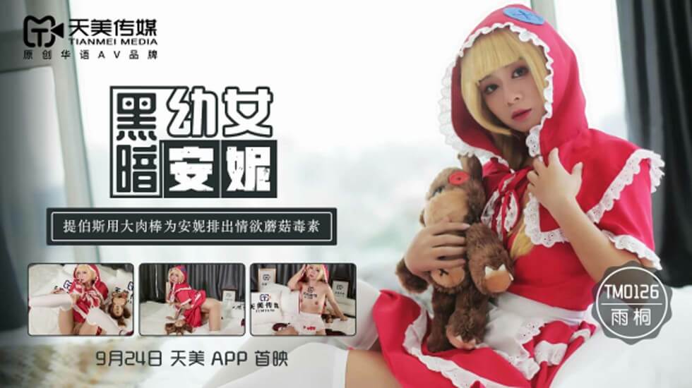 TM0126.雨桐.黑暗幼女安妮.提伯斯用大肉棒为安妮排出情欲磨菇毒素