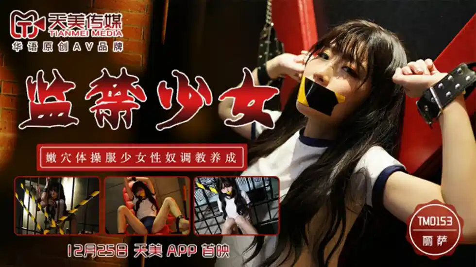 TM0153.丽萨.监禁少女.嫩穴体操服少女性奴调教养成