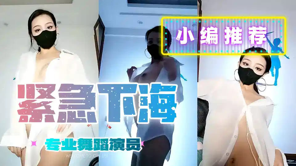 流鼻血推荐，专业舞蹈演员下海脱衣跳艳舞了，不愧是专业学舞蹈的，舞蹈功底秒杀绝大部分网红，一等一的身材