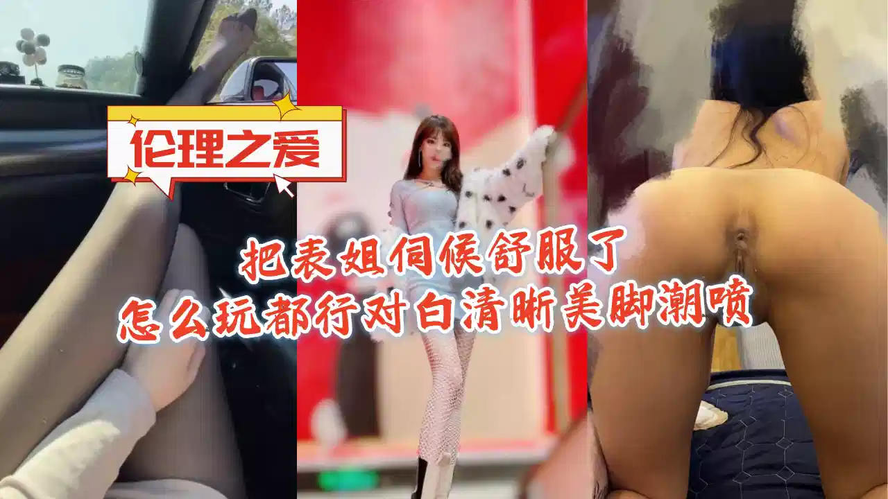 把表姐伺候舒服了~怎么玩都行对白清晰美脚潮喷~