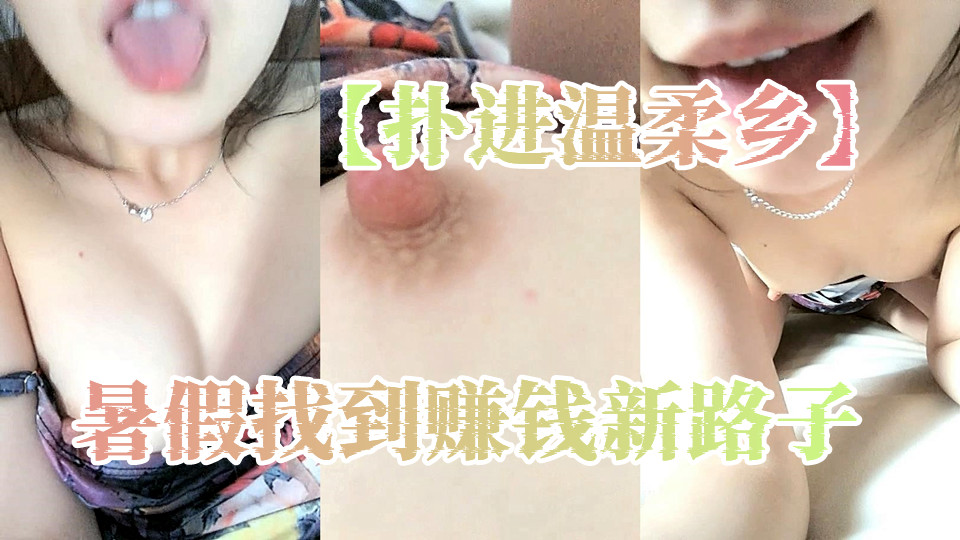 【扑进温柔乡】暑假找到赚钱新路子，大二学生妹下海黄播，粉嫩乳头特写，少女胴体风骚摇摆充满诱惑