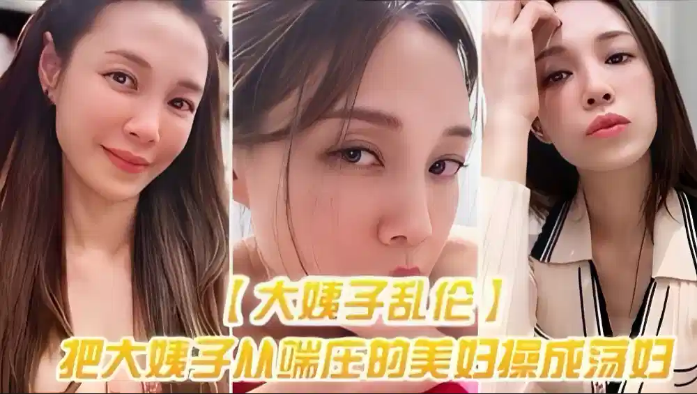 【大姨子乱伦】把大姨子从端庄的美妇操成美