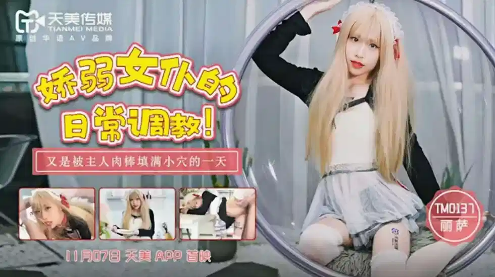 TM0137.丽萨.娇弱女仆的日常调教.又是被主人肉棒填满小穴的一天