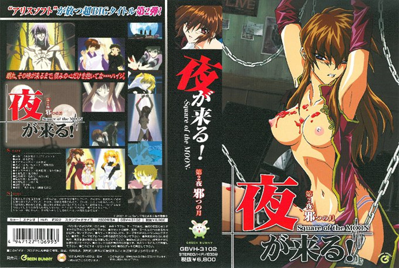 【动漫】夜晚来临 #2~邪恶之月~GBVH-3102