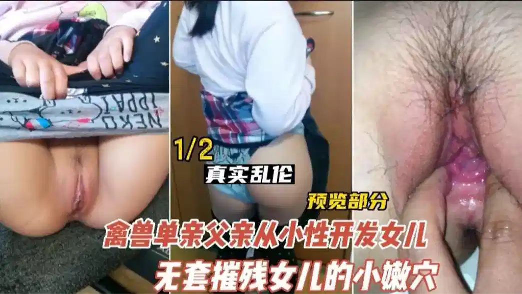 【乱伦】德州禽兽不如的父亲性开发女儿