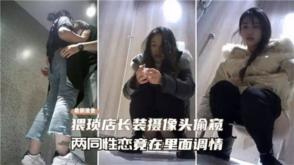 猥琐店长装摄像头偷窥两同性恋竟在里面调情