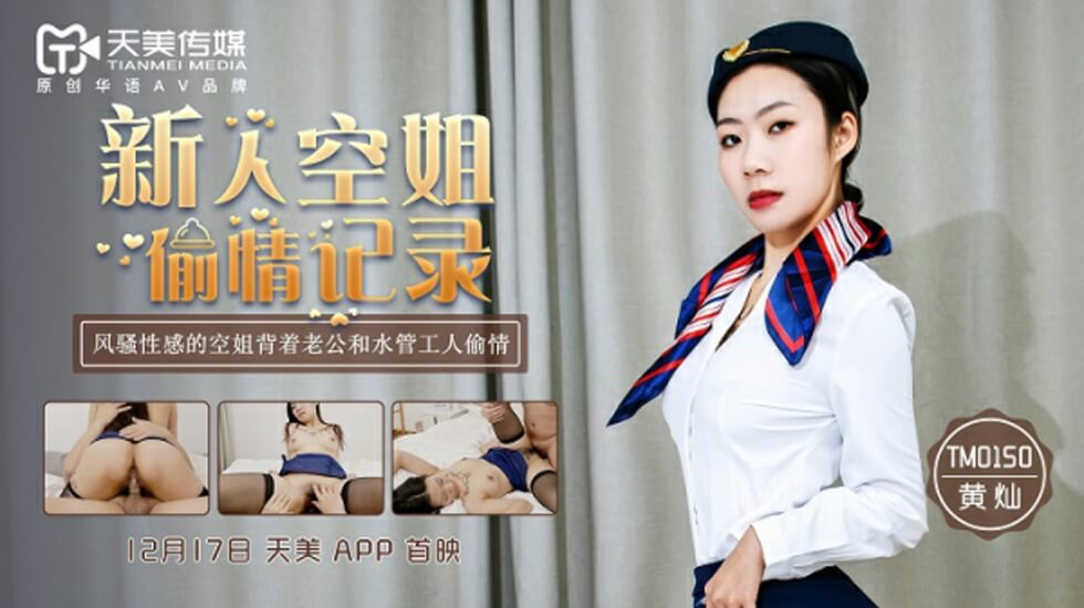TM0150.黄灿.新人空姐偷情记录
