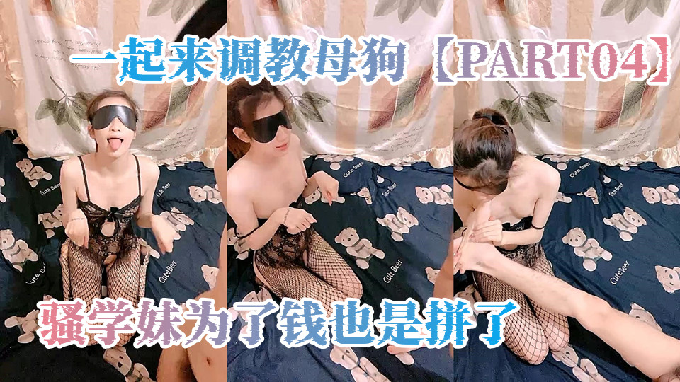 一起来调教母狗【PART04】骚学妹为了钱也是拼了，被小哥调教道具插逼，滴蜡深喉草嘴