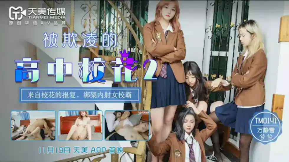TM0141.万静雪.兮兮.被欺凌的高中校花2.来自校花的报复.绑架内射女校霸