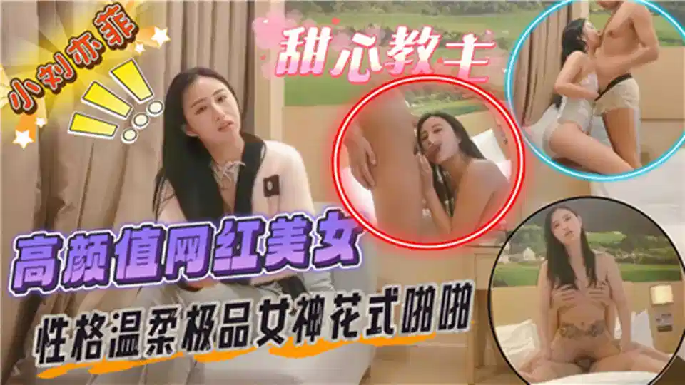 【小刘亦菲】高颜值网红美女、性感温柔极品女神花式啪啪