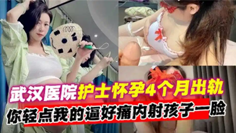 武汉医院护士怀孕4个月出轨！内射孩子一脸！