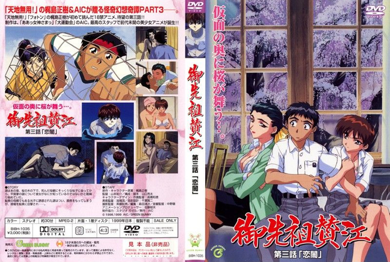 【动漫】御先祖赞江~第3话 「恋暗」~BIBH-1035