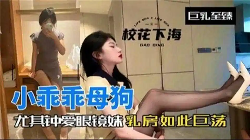 【小乖乖母狗】钟爱眼镜妹乳房如此巨荡