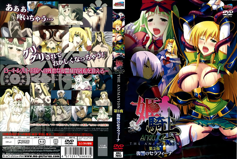 【动漫】姫骑士安洁丽卡、复仇的赛菲娜~第2夜~DMLK-7693