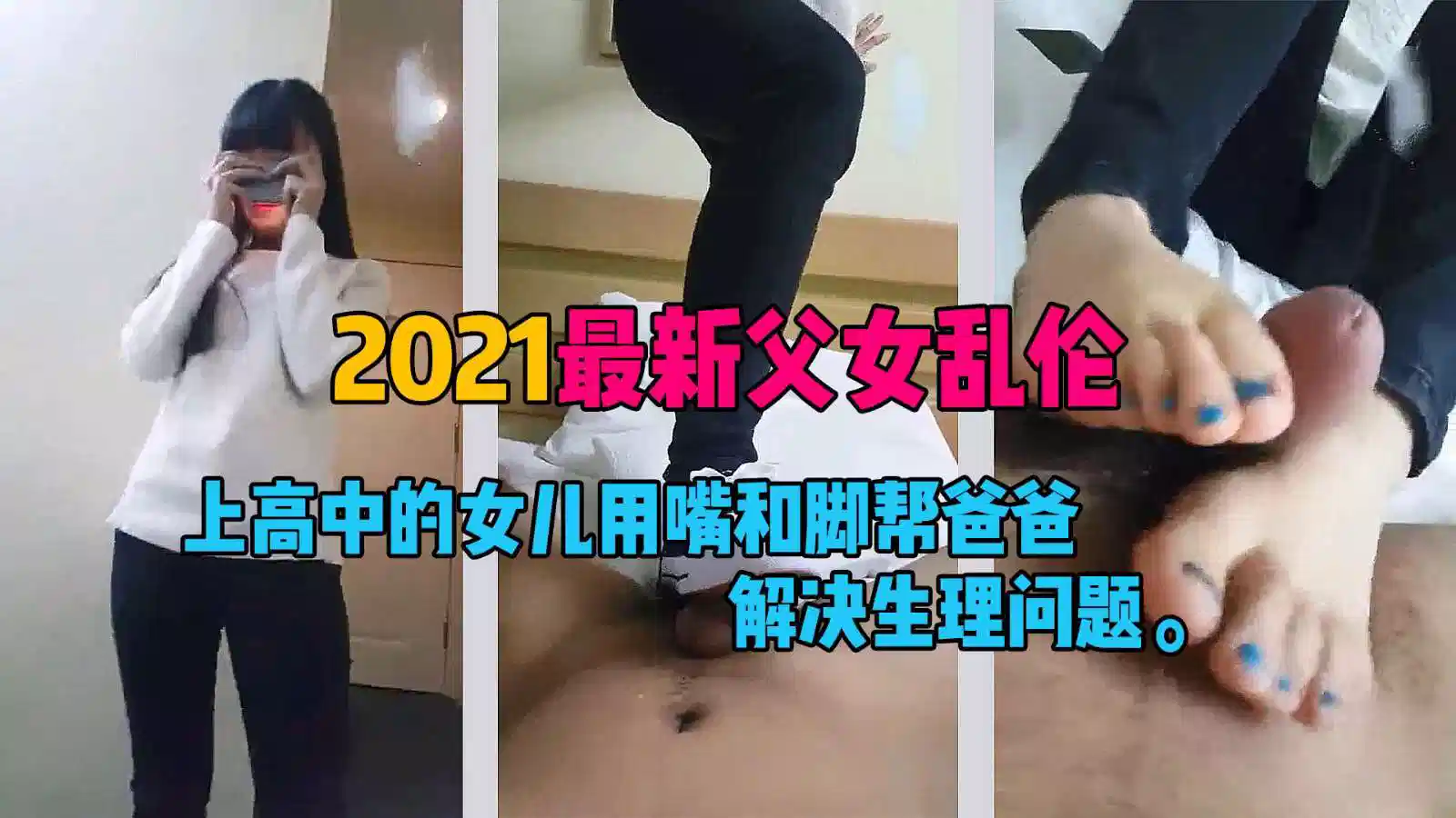 【父女乱伦】上高中的女儿用脚和嘴帮爸爸解决生理问题