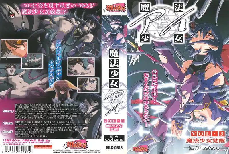 【动漫】魔法少女爱 VOL.3~魔法少女觉醒~MLK-0813