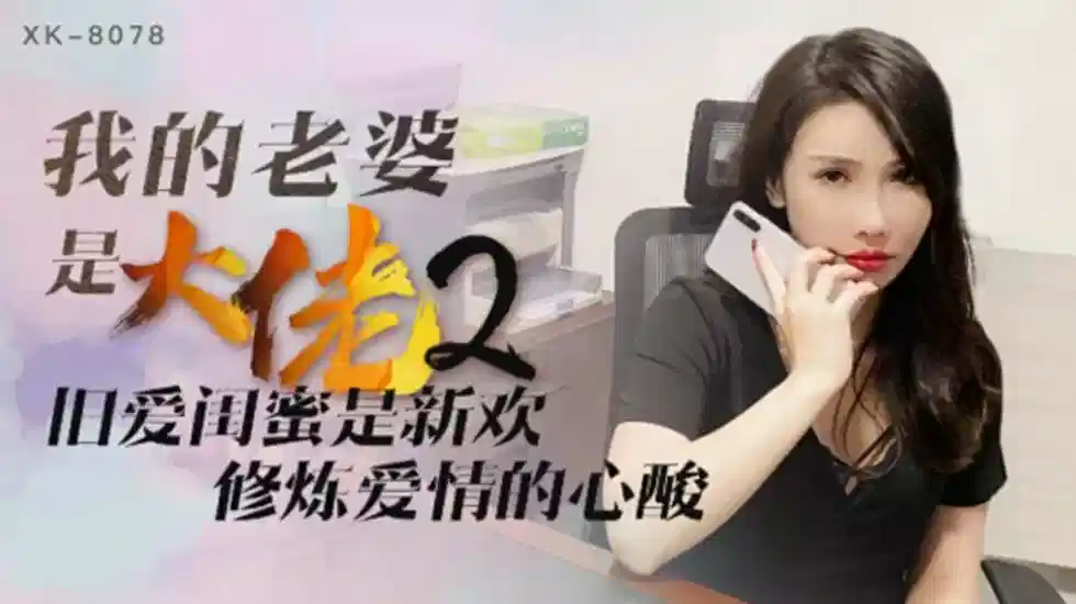 XK-8078.舒涵.我的老婆是大佬2.旧爱闺蜜是新欢.修炼爱情的心酸