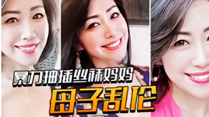 【母子乱伦】暴力抽插丝袜蜜桃臀妈妈