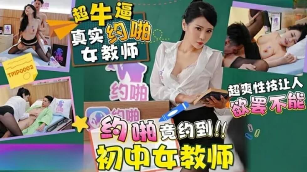 TMP0002.仙儿媛.约啪竟约到初中女教师
