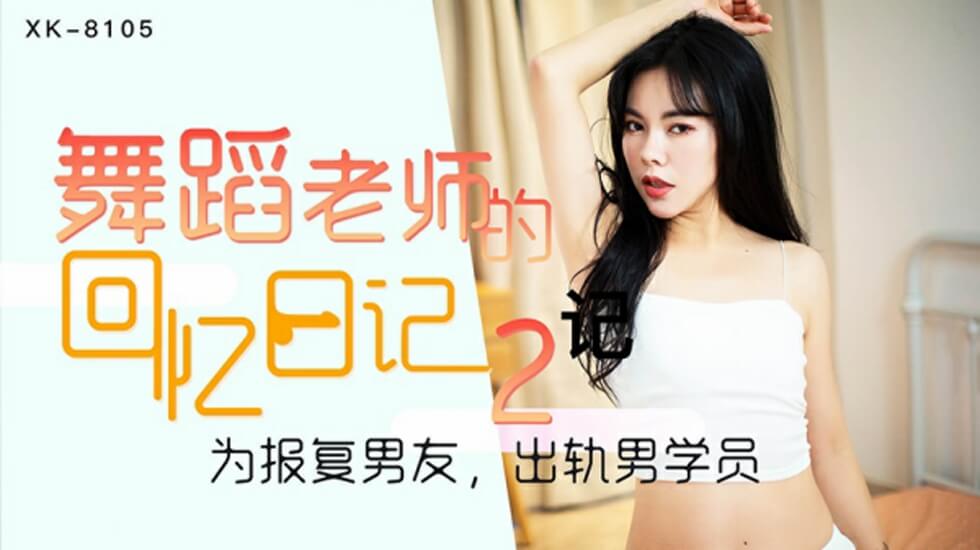 XK-8105.小柔.舞蹈老师的回忆2.为报复男友出轨男学员